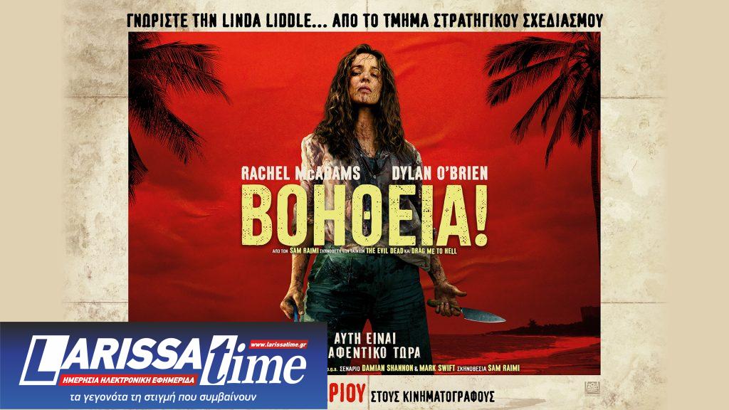 Κριτική: Μια νέα ταινία ζητάει «Βοήθεια!» και βρίσκει ξέρα