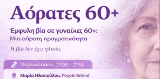 «Η βία στις γυναίκες 60+ υπάρχει, απλώς δεν την βλέπουμε»- Εκδήλωση στο Πνευματικό Κέντρο του δήμου Αθηναίων