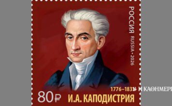 Θεωρείο: Γραμματόσημο με Καποδίστρια | Η ΚΑΘΗΜΕΡΙΝΗ