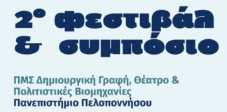 Διήμερο Διεθνές Συμπόσιο Λογοτεχνίας στο Σταύρος Νιάρχος
