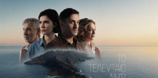 «Το Τελευταίο Νησί»: Πρεμιέρα απόψε για τη νέα δραματική σειρά της ΕΡΤ με διπλό επεισόδιο (22:00, ΕΡΤ1)