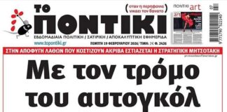 Το Ποντίκι σήμερα Πέμπτη 19/2/2026