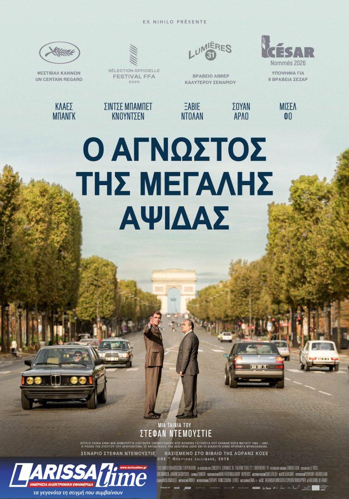 Ο Στεφάν Ντεμουστιέ για τον «Άγνωστο της Μεγάλης Αψίδας»: Όταν η αρχιτεκτονική γίνεται κινηματογραφικό θρίλερ