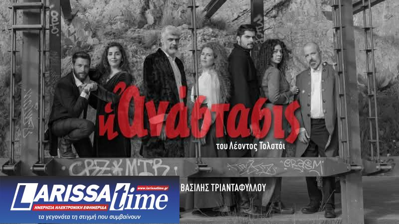 «Η Ανάστασις» του Λέοντος Τολστόι στο θέατρο «Nous»