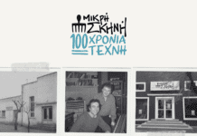 Θεσσαλονίκη: «100 ΧΡΟΝΙΑ ΤΕΧΝΗ» στη Μικρή Σκηνή- Τι θα δούμε στην ενότητα «Ήμουν κι εγώ εδώ»