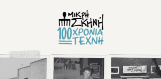 Θεσσαλονίκη: «100 ΧΡΟΝΙΑ ΤΕΧΝΗ» στη Μικρή Σκηνή- Τι θα δούμε στην ενότητα «Ήμουν κι εγώ εδώ»