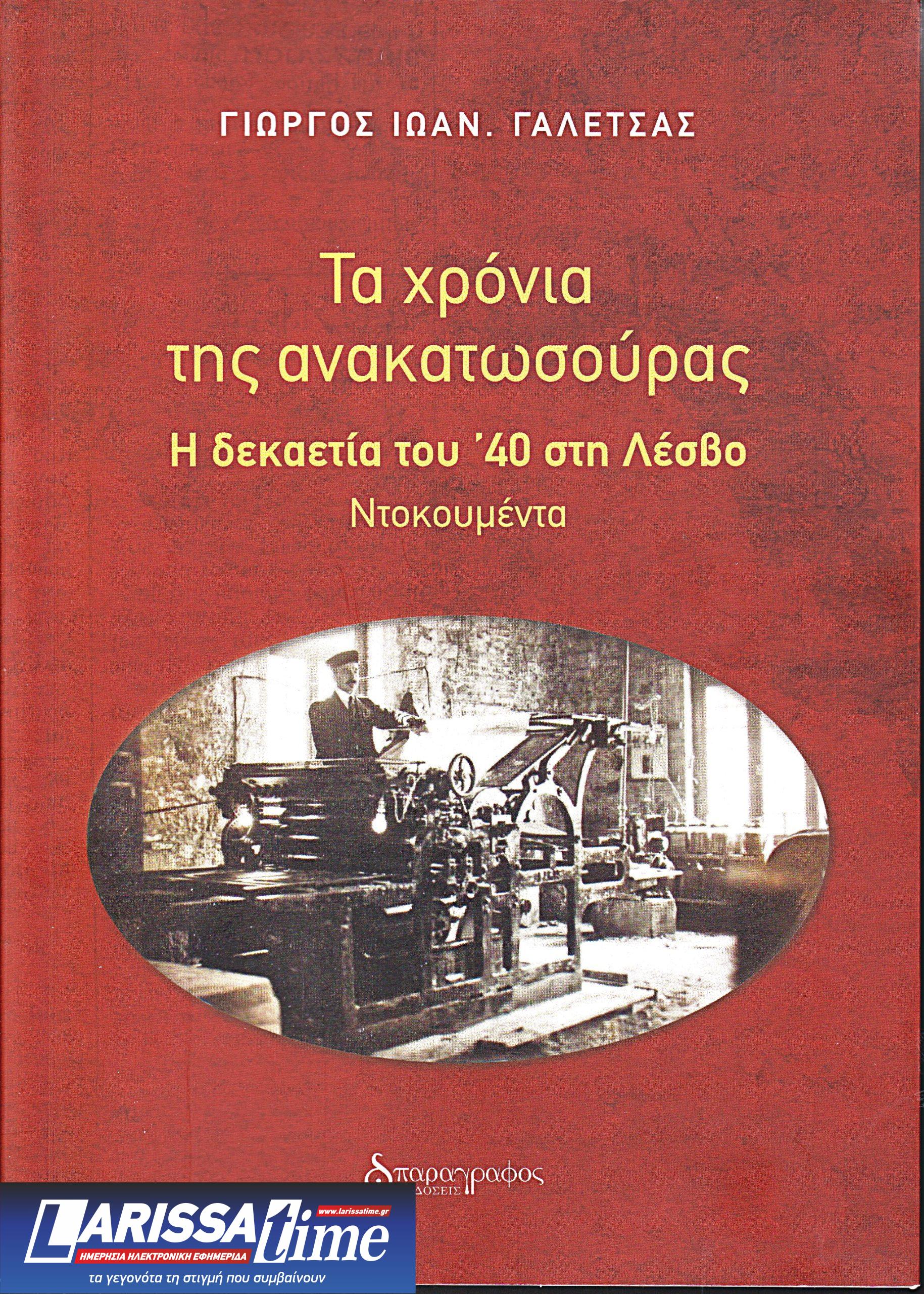 Το νέο βιβλίο του Γιώργου Γαλέτσα: «Τα χρόνια της ανακατωσούρας. Η δεκαετία του ’40 στη Λέσβο»