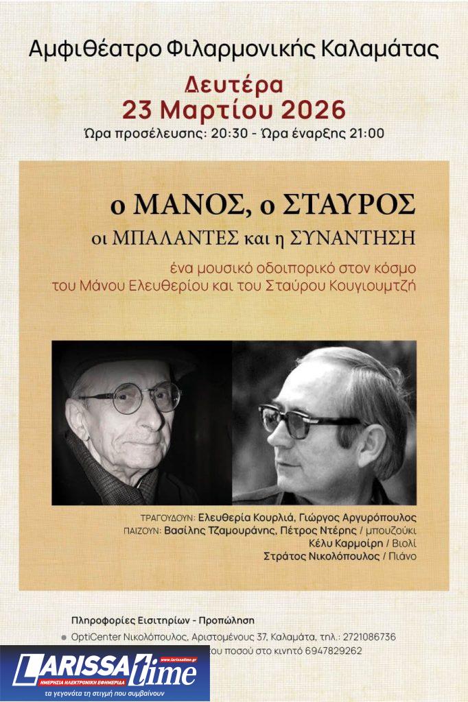 Καλαμάτα: Μουσική παράσταση με τίτλο «Ο Μάνος, ο Σταύρος, οι μπαλάντες και η συνάντηση»