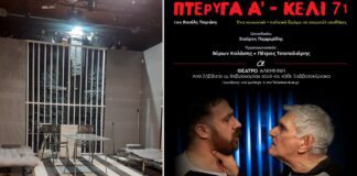 «Πτέρυγα Α’ – Κελί 71» στο Θέατρο Αλκμήνη – Έναρξη παραστάσεων