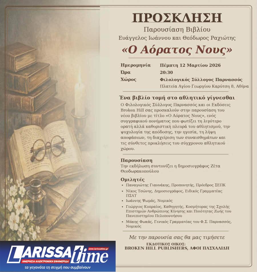 “Ο Αόρατος Νους”: Παρουσίαση βιβλίου του Βαγγέλη Ιωάννου και του Θεόδωρου Ραχιώτη