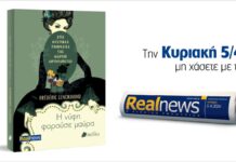 Αυτή την Κυριακή με τη Realnews: Στις μυστικές υπηρεσίες της Μαρίας Αντουανέτας – Η νύφη φορούσε μαύρα