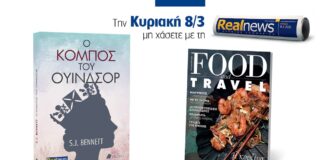 Αυτή την Κυριακή με τη Realnews: Ο κόμπος του Ουίνδσορ της S.J. Bennett