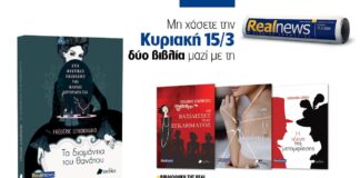 Αυτή την Κυριακή δύο βιβλία με τη Realnews: Στις μυστικές υπηρεσίες της Μαρίας Αντουανέτας