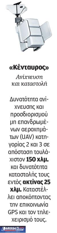 ΕΑΒ: Εδώ συναρμολογούμε τον «Κένταυρο»-2