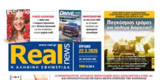 Η Realnews αυτής της Κυριακής