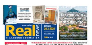 Η Realnews αυτής της Κυριακής (29/3/2026)
