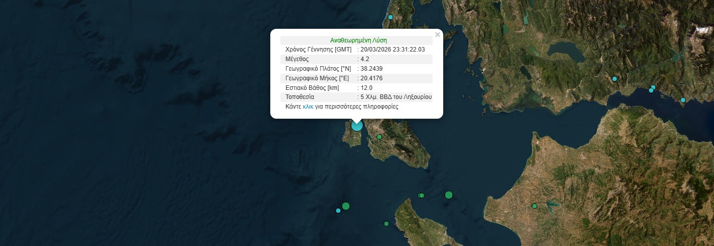 Σεισμός στην Κεφαλονιά