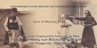 Διαδικτυακή εκδήλωση-συζήτηση: «Οι μετακινήσεις των Βλάχων της Ελλάδας στη Ρουμανία, 1924-1940».