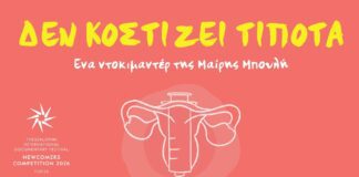 “Δεν κοστίζει τίποτα”: η ιστορία μιας βραβευμένης δημιουργίας