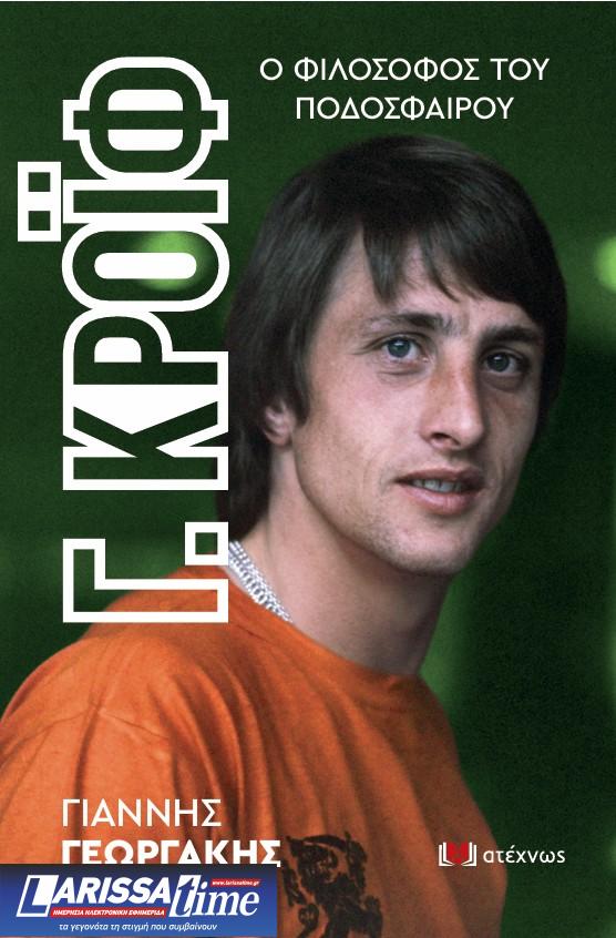 Nέο βιβλίο από τον δημοσιογράφο Γ. Γεωργάκη: Γ. Κρόιφ – Ο Φιλόσοφος του ποδοσφαίρου