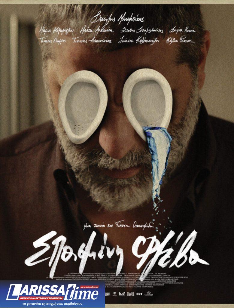 SFGFF: Με «Σπασμένη Φλέβα» ανοίγει και με «Μικρές Ανάσες» κλείνει το ελληνικό φεστιβάλ του Σαν Φρανσίσκο