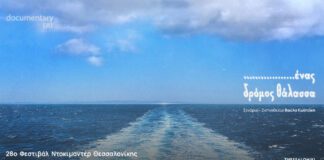 Η ΕΡΤ δυναμικά στο 28ο Φεστιβάλ Ντοκιμαντέρ Θεσσαλονίκης