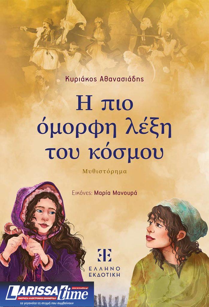 Κυριάκος Αθανασιάδης: Ιστορική μνήμη και κριτική σκέψη αποτελούν ανάχωμα στην προπαγάνδα