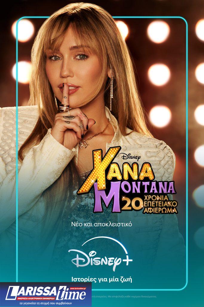 Δύο δεκαετίες μετά: Η Miley Cyrus επιστρέφει στη «Χάνα Μοντάνα» και σε μια ολόκληρη εποχή