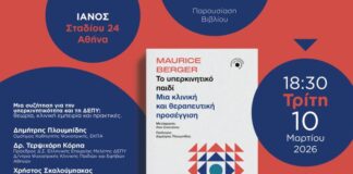 Το υπερκινητικό παιδί – Μια κλινική και θεραπευτική προσέγγιση: Παρουσίαση βιβλίου και ανοιχτή συζήτηση την Τρίτη 10 Μαρτίου