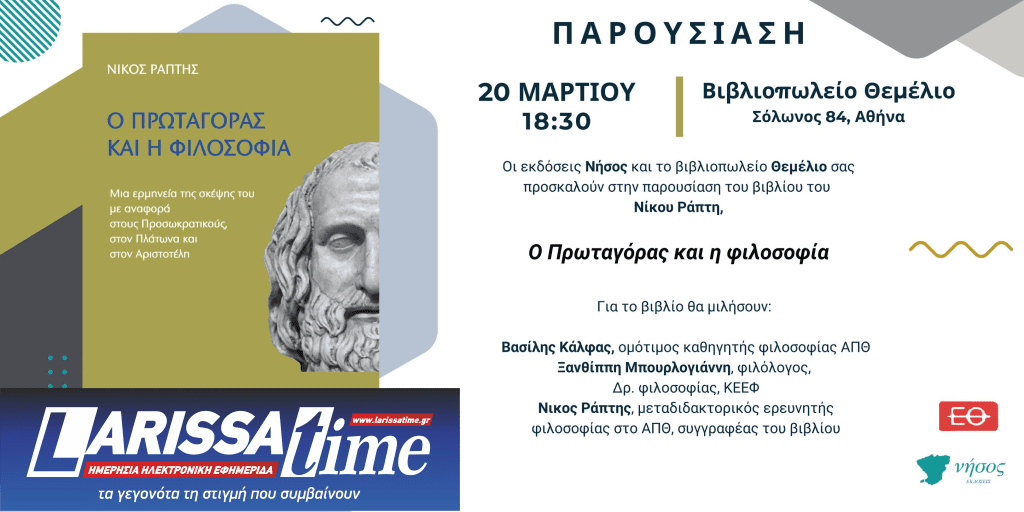Παρουσίαση βιβλίου: “Ο Πρωταγόρας και η φιλοσοφία” του Νίκου Ράπτη