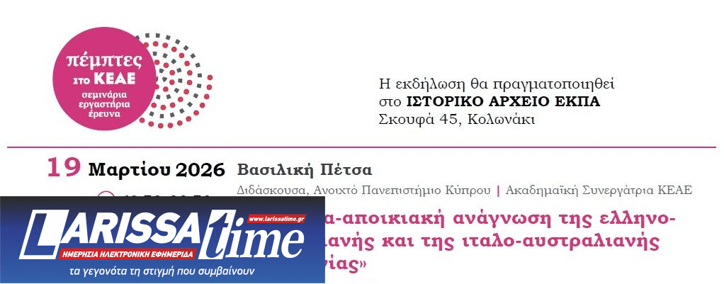«Μια μετα-αποικιακή ανάγνωση της ελληνο-αυστραλιανής και της ιταλο-αυστραλιανής λογοτεχνίας»- Σεμινάριο με τη Βασιλική Πέτσα