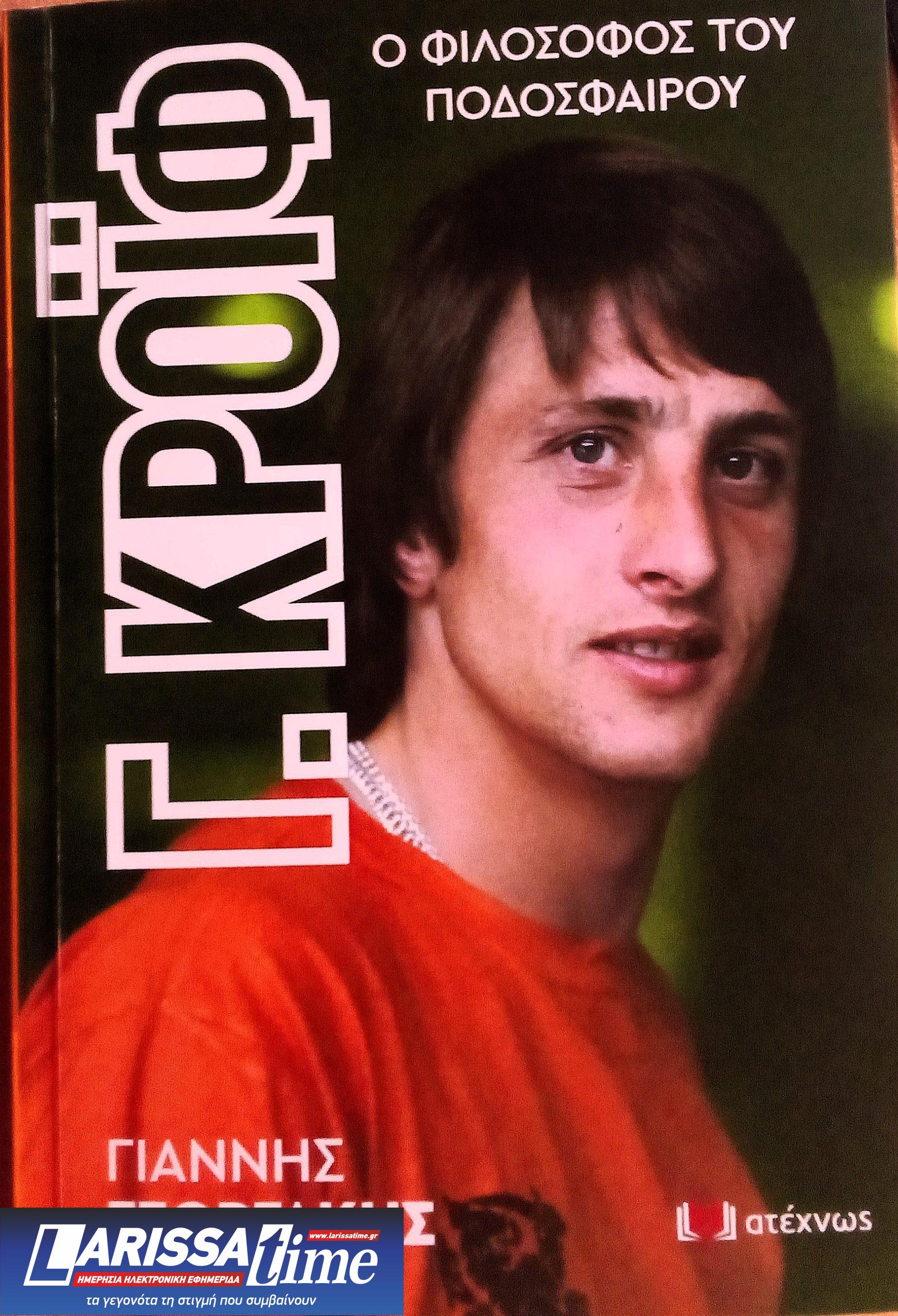 «Κρόιφ – ο φιλόσοφος του ποδοσφαίρου»: Το νέο βιβλίο του Γιάννη Γεωργάκη