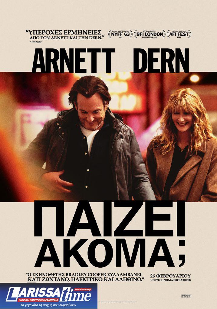 Αποκλειστική συνέντευξη με τη Λόρα Ντερν για την ταινία «Παίζει Ακόμα;»