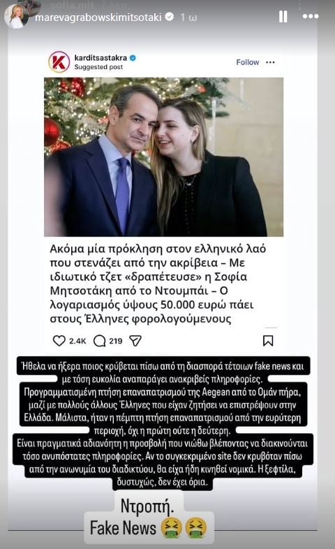 Μαρέβα Μητσοτάκη