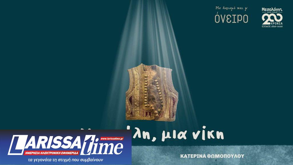 «Μια πόλη, μια νίκη», το βιβλίο που μετατρέπει τη μνήμη του Μεσολογγίου σε μια τρυφερή και ουσιαστική αφήγηση για παιδιά