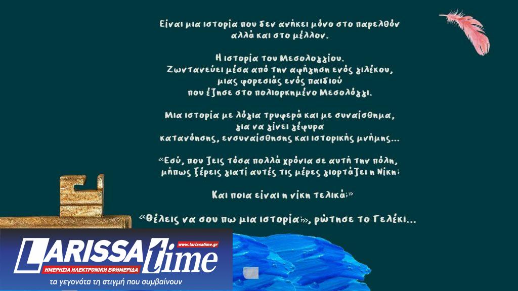 «Μια πόλη, μια νίκη», το βιβλίο που μετατρέπει τη μνήμη του Μεσολογγίου σε μια τρυφερή και ουσιαστική αφήγηση για παιδιά