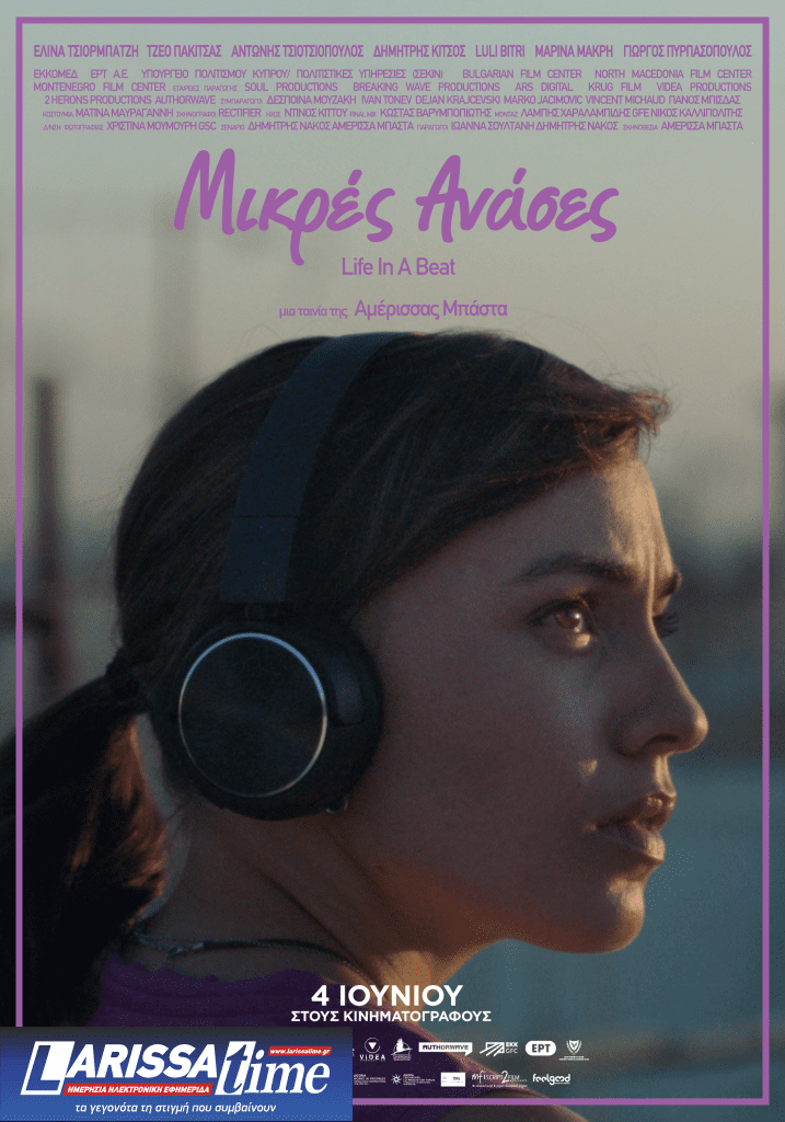 SFGFF: Με «Σπασμένη Φλέβα» ανοίγει και με «Μικρές Ανάσες» κλείνει το ελληνικό φεστιβάλ του Σαν Φρανσίσκο