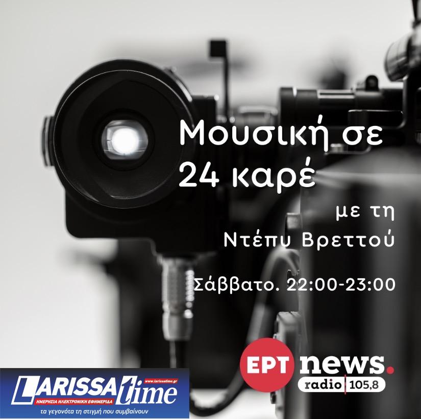 Εισιτήρια διπλά και ισάριθμα Όσκαρ στο ertnews radio105.8