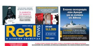Η Realnews αυτής της Κυριακής (15/3/2026)