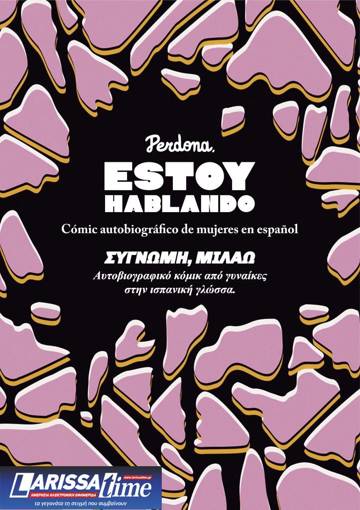 «Συγγνώμη… μιλάω»: Μία άλλη άποψη για τα καθημερινά και τα μεγάλα προβλήματα της σύγχρονης γυναίκας