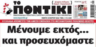 Το Ποντίκι σήμερα Πέμπτη 19/3/2026