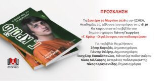 Nέο βιβλίο από τον δημοσιογράφο Γ. Γεωργάκη: Γ. Κρόιφ – Ο Φιλόσοφος του ποδοσφαίρου