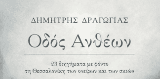 Παρουσίαση του βιβλίου «Οδός Ανθέων» του Δημήτρη Δραγώγια στο δημαρχείο Θεσσαλονίκης