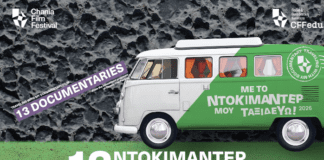 28ο ΦΚΘ: 13 ντοκιμαντέρ από τα εκπαιδευτικά προγράμματα του Φεστιβάλ Κινηματογράφου Χανίων ταξιδεύουν στη Θεσσαλονίκη