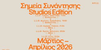 Σημεία Συνάντησης – Studios Edition: Καλλιτέχνες ανοίγουν τους χώρους δημιουργίας τους σε Αθήνα και Θεσσαλονίκη