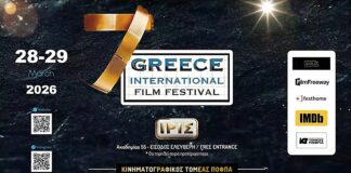Greece International Film Festival: Ένα διήμερο όπου ο κινηματογράφος ανοίγει διάλογο με τον κόσμο