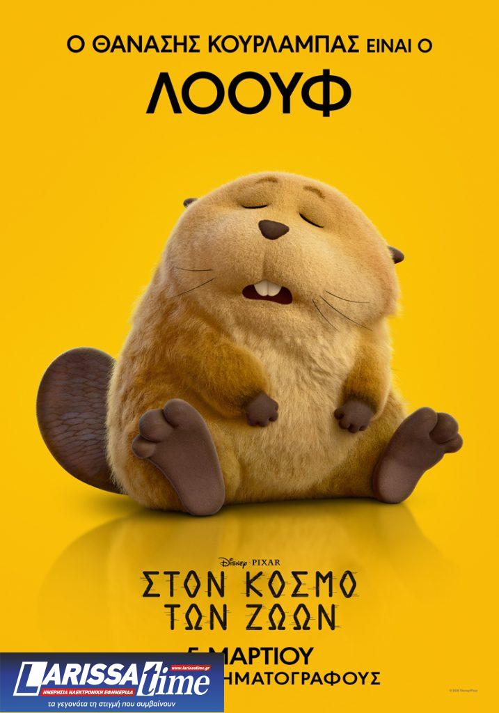 Κριτική: «Στον Κόσμο των Ζώων» θυμάσαι το «Γεια χαρά Κύριε Κάστορα, τί μασάς εκεί;»