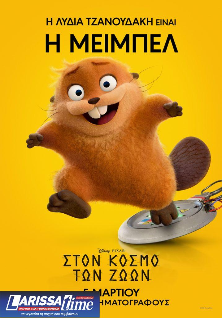 Κριτική: «Στον Κόσμο των Ζώων» θυμάσαι το «Γεια χαρά Κύριε Κάστορα, τί μασάς εκεί;»