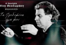 Παρουσιάζονται στις 15 Μαρτίου «Τα προδομένα έργα» του Μίκη Θεοδωράκη