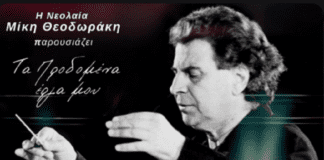 Παρουσιάζονται στις 15 Μαρτίου «Τα προδομένα έργα» του Μίκη Θεοδωράκη